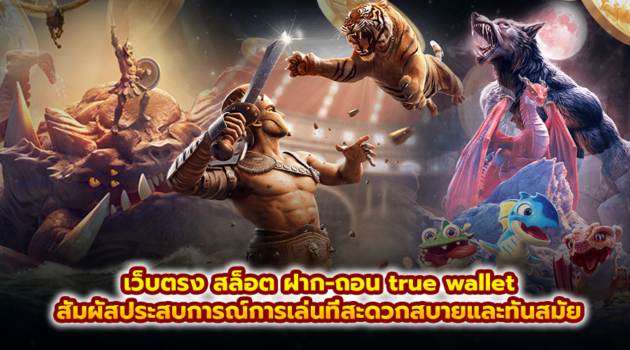 เว็บตรง สล็อต ฝาก-ถอน true wallet