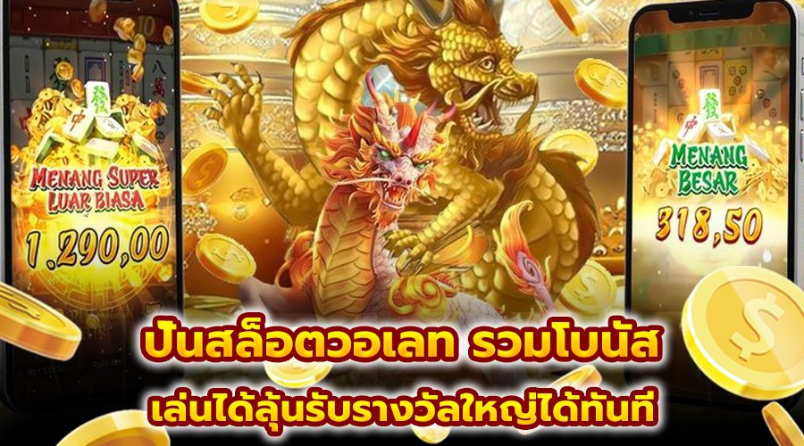 ปั่นสล็อตวอเลท รวมโบนัส